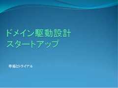 準備とトライアル 