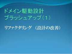 リファクタリング （設計の改善） 