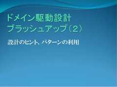 設計のヒント、パターンの利用 