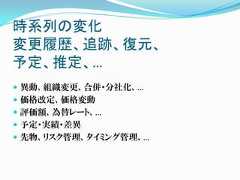 時系列の変化変更履歴、追跡、復元、予定、推定、… 異動、組織変更、合併・分社化、… 価格改定、価格変動 評価額、為替レート、… 予定・実績・差異 先物、リスク管理、タイミング管理、… 