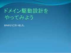 ありがとうございました。 