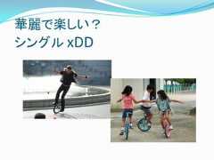 華麗で楽しい？シングル xDD 