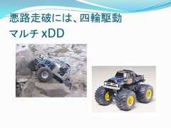 悪路走破には、四輪駆動マルチ xDD 