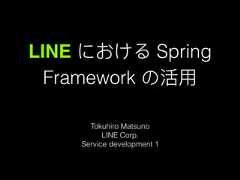 LINE における SpringFramework の活⽤用Tokuhiro MatsunoLINE Corp.Service development 1 
