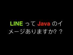 LINE って Java のイメージありますか？？ 