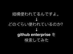 結構使われてるんですよ。↓どのぐらい使われているのか？↓github enterprise を検索してみた 