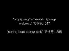 "org.springframework spring-webmvc" で検索: 547"spring-boot-starter-web" で検索: 285 