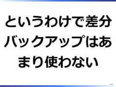 というわけで差分バックアップはあまり使わない12/58 