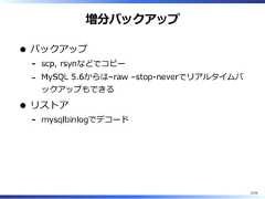 増分バックアップバックアップscp, rsynなどでコピー-MySQL 5.6からは–raw –stop-neverでリアルタイムバックアップもできる-リストアmysqlbinlogでデコード-15/58 