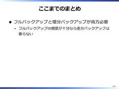 ここまでのまとめフルバックアップと増分バックアップが両⽅必要フルバックアップの頻度が⼗分なら差分バックアップは要らない-16/58 