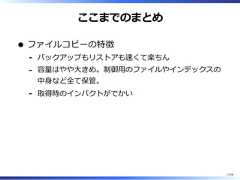 ここまでのまとめファイルコピーの特徴バックアップもリストアも速くて楽ちん-容量はやや⼤きめ。制御⽤のファイルやインデックスの中⾝など全て保管。-取得時のインパクトがでかい-17/58 