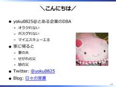 ＼こんにちは／yoku0825@とある企業のDBAオラクれない-ポスグれない-マイエスキューエる-家に帰ると妻の夫-せがれの⽗-娘の⽗-Twitter: @yoku0825Blog: ⽇々の覚書1/58 