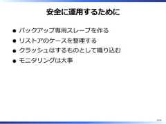 安全に運⽤するためにバックアップ専⽤スレーブを作るリストアのケースを整理するクラッシュはするものとして織り込むモニタリングは⼤事20/58 