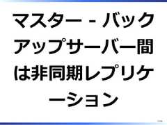 マスター - バックアップサーバー間は非同期レプリケーション27/58 