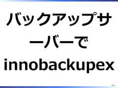 バックアップサーバーでinnobackupex28/58 