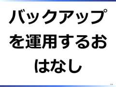 バックアップを運⽤するおはなし2/58 