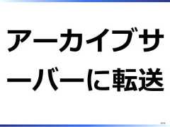 アーカイブサーバーに転送29/58 