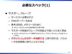 必要なスペック(1)マスター, スレーブサービスに必要なだけ-VMなサーバーもある-基本はSSD, メモリーは⼤めにメモリーが⼩さいとInnoDB圧縮かけた時に死ぬ-マスターの性能がスレーブの性能より⾼いとたまに死ぬマスターはマルチスレッドで更新かかるけどスレーブはシングルスレッド(SQLスレッドのみ)-クラッシュしたらデータは捨てる と割り切れば、パラメータを危険側に倒すこともできる-33/58 