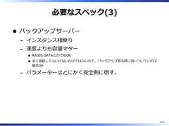 必要なスペック(3)バックアップサーバーインスタンス相乗り-速度よりも容量マターRAID5 SATAとかでもOK全く遅延してはいけないわけではないので、バックアップ取る時に追いついていれば基本OK-パラメーターはとにかく安全側に倒す。-35/58 