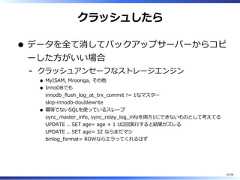 クラッシュしたらデータを全て消してバックアップサーバーからコピーした⽅がいい場合クラッシュアンセーフなストレージエンジンMyISAM, Mroonga, その他InnoDBでもinnodb̲flush̲log̲at̲trx̲commit != 1なマスターskip-innodb-doublewrite羃等でないSQLを使っているスレーブsync̲master̲info, sync̲relay̲log̲infoを両⽅1にできないものとして考えてるUPDATE .. SET age= age + 1 は2回実⾏すると結果がズレるUPDATE .. SET age= 32 ならまだマシbinlog̲format= ROWならエラってくれるはず-42/58 