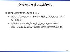 クラッシュするんだからInnoDBを安全に使っておくトランザクションのサポート= 確実なクラッシュリカバリーの保証-マスターはinnodb̲flush̲log̲at̲trx̲commit= 1-skip-innodb-doublewriteは毎回作り直す覚悟が必要-43/58 