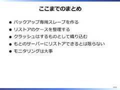 ここまでのまとめバックアップ専⽤スレーブを作るリストアのケースを整理するクラッシュはするものとして織り込むもとのサーバーにリストアできるとは限らないモニタリングは⼤事49/58 
