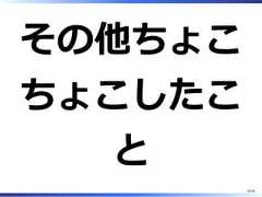 その他ちょこちょこしたこと50/58 