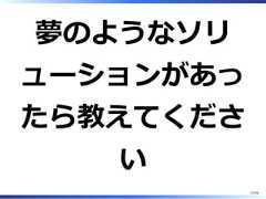 夢のようなソリューションがあったら教えてください57/58 