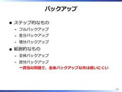 バックアップステップ的なものフルバックアップ-差分バックアップ-増分バックアップ-範囲的なもの全体バックアップ-部分バックアップ⼀貫性の問題で、全体バックアップ以外は使いにくい-5/58 