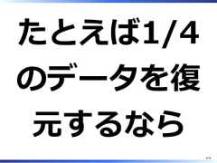 たとえば1/4のデータを復元するなら8/58 