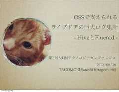 OSSで支えられる              ライブドアの巨大ログ集計                        - HiveとFluentd -              第2回 NHNテクノロジーカンファレンス                                   2012/08/18                 TAGOMORI Satoshi (@tagomoris)12年8月18日土曜日 