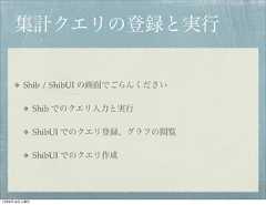 集計クエリの登録と実行        Shib / ShibUI の画面でごらんください              Shib でのクエリ入力と実行              ShibUI でのクエリ登録、グラフの閲覧              ShibUI でのクエリ作成12年8月18日土曜日 