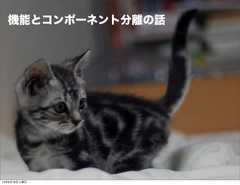 機能とコンポーネント分離の話12年8月18日土曜日 