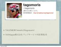 TAGOMORI Satoshi (@tagomoris)        NHNJapan株式会社 ウェブサービス本部 開発2室12年8月18日土曜日 