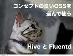 コンセプトの良いOSSを                    選んで使う                Hive と Fluentd12年8月18日土曜日 