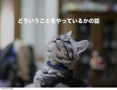どういうことをやっているかの話12年8月18日土曜日 