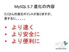 MySQL 5.7 進化の内容たくさんの進化ポイントがありますが、要するに、、、、、• より速く• より安全に• より便利に 