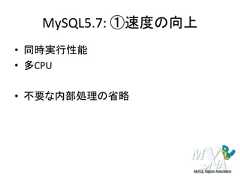 MySQL5.7: ①速度の向上• 同時実行性能• 多CPU• 不要な内部処理の省略 