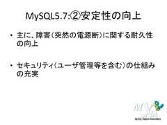 MySQL5.7:②安定性の向上• 主に、障害（突然の電源断）に関する耐久性の向上• セキュリティ（ユーザ管理等を含む）の仕組みの充実 