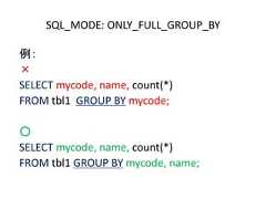 例：×SELECT mycode, name, count(*)FROM tbl1 GROUP BY mycode;○SELECT mycode, name, count(*)FROM tbl1 GROUP BY mycode, name;SQL_MODE: ONLY_FULL_GROUP_BY 