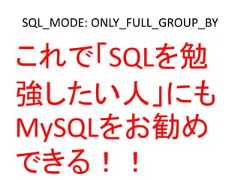 SQL_MODE: ONLY_FULL_GROUP_BYこれで「SQLを勉強したい人」にもMySQLをお勧めできる！！ 