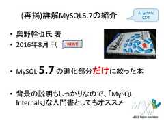 (再掲)詳解MySQL5.7の紹介• 奥野幹也氏 著• 2016年8月 刊• MySQL 5.7の進化部分だけに絞った本• 背景の説明もしっかりなので、「MySQLInternals」な入門書としてもオススメNEW!!おさかなの本 