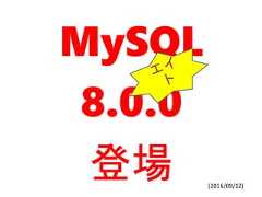 MySQL8.0.0登場 (2016/09/12) 