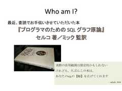 Who am I?最近、査読でお手伝いさせていただいた本実際の活用範囲は限定的かもしれないけれども、たぶんこの本は、あなたのSQLの【幅】を広げてくれます-- sakaik, 2016 