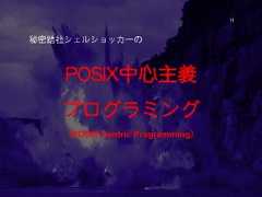 POSIX中心主義プログラミング（POSIX Centric Programming）秘密結社シェルショッカーの11 