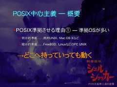 POSIX中心主義 ― 概要POSIX準拠させる理由① ― 準拠OSが多い 明示的準拠……商用UNIX、 Mac OS Xなど 暗示的準拠……FreeBSD、 LinuxなどのPC UNIX→どこへ持っていっても動く13 