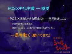 POSIX中心主義 ― 概要POSIX準拠させる理由② ― 殆ど改定しない 非営利団体の国際規格 準拠するベンダーが多いので簡単に改定できない→長年動く （動いてきた）14 
