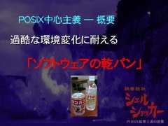 POSIX中心主義 ― 概要過酷な環境変化に耐える「ソフトウェアの乾パン」15 