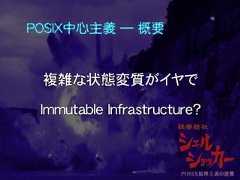 POSIX中心主義 ― 概要複雑な状態変質がイヤでImmutable Infrastructure?16 