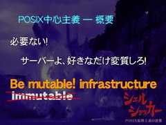 POSIX中心主義 ― 概要必要ない！サーバーよ、好きなだけ変質しろ！Be mutable! infrastructure17 